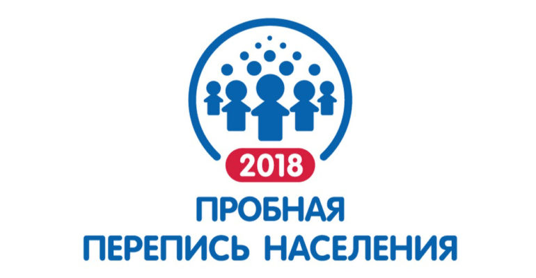 Проба пера:  репетиция переписи населения состоится в октябре 2018 года   