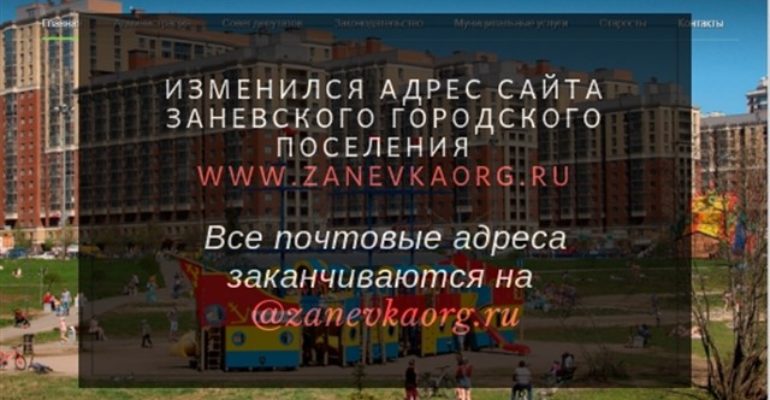 Изменился адрес сайта Заневского городского поселения