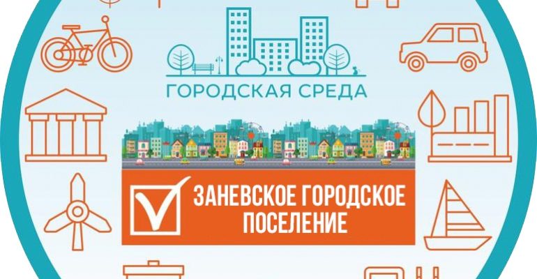 Заневское поселение выбирает комфортную среду 