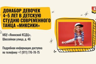 Янинский КСДЦ объявляет донабор в студию современного танца «МиКСиКи»