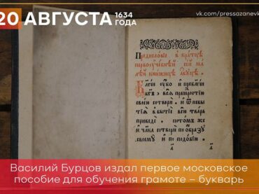 20 августа 1634 года в Москве напечатали первый букварь