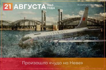 21 августа 1963 года в центре Ленинграда приводнился ТУ-124