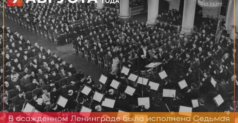 9 августа 1942 года в осажденном Ленинграде была исполнена знаменитая седьмая симфония Дмитрия Шостаковича