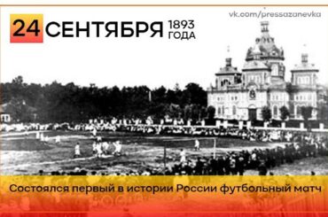 24 сентября 1893 года в Петербурге прошла первая в истории России игра в футбол