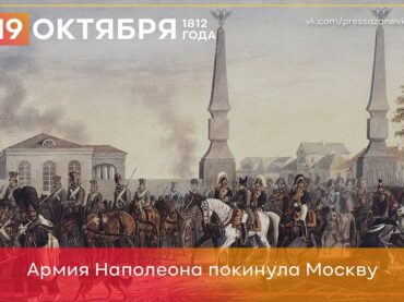 19 октября 1812 года армия Наполеона покинула Москву                  