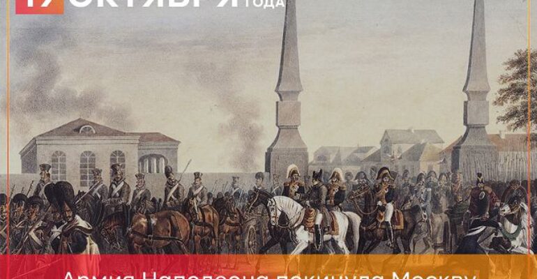 19 октября 1812 года армия Наполеона покинула Москву                  