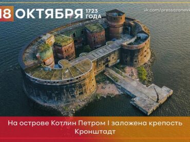 18 октября 1723 года на острове Котлин Петром I заложена крепость Кронштадт