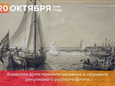 20 октября 1696 года Боярская дума приняла постановление о формировании регулярного русского флота