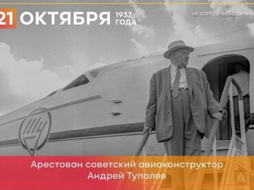 21 октября 1937 года арестован конструктор Андрей  Туполев