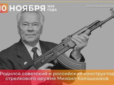 10 ноября 1919 года родился Михаил Калашников