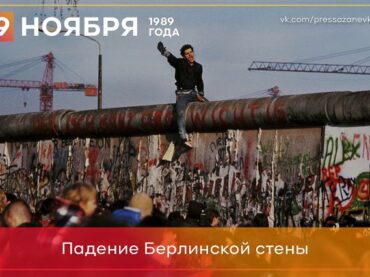 9 ноября пала Берлинская стена
