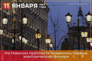 11 января на Невском проспекте впервые появились электрические фонари