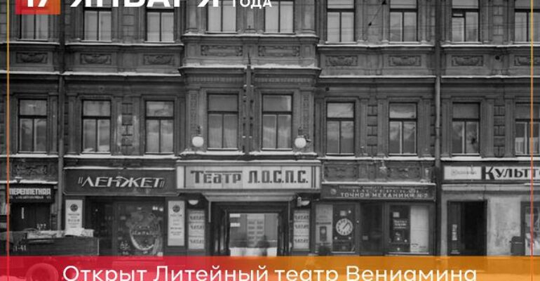 17 января 1909 года открылся театр «На Литейном»