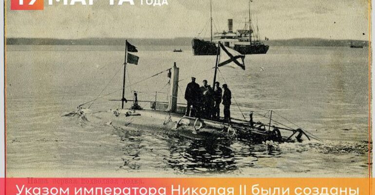 19 марта 1906 года указом Николая II созданы подводные сили российского флота