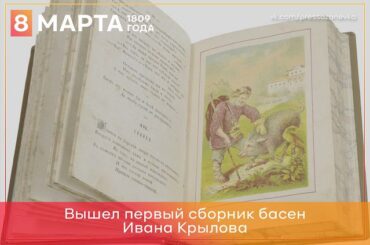 8 марта 1809 вышел первый сборник басен Ивана Крылова 