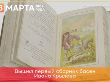 8 марта 1809 вышел первый сборник басен Ивана Крылова 