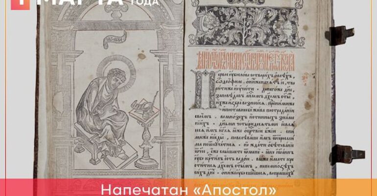 1 марта 1564 года напечатан «Апостол» издателя Ивана Федорова 