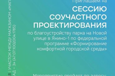 Приглашаем на сессию соучастного проектирования по обустройству парка в Янино-1