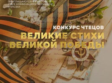 Открыт прием заявок на III муниципальный конкурс чтецов «Великие стихи Великой Победы»