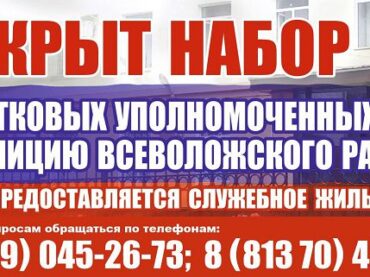 Полиция Всеволожского района объявляет о наборе участковых уполномоченных