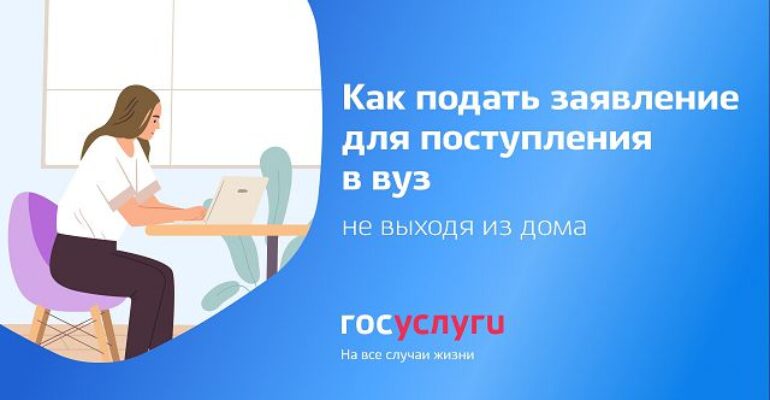 Документы в вузы можно подать на «Госуслугах»