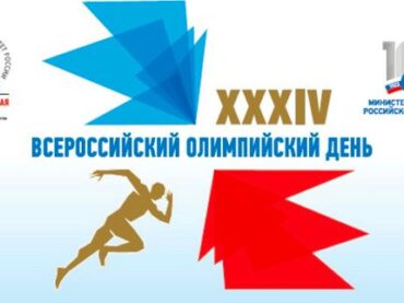 Поселение встретит Всероссийский Олимпийский день масштабным спортивным праздником