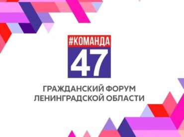 В Ленобласти продолжается регистрация на гражданский форум «Команда 47»