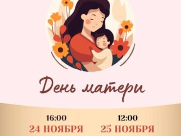 Приглашаем всех желающих на День матери 