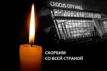 Глава МО Вячеслав Кондратьев выразил соболезнования семьям погибших в результате теракта в «Крокус сити холле»
