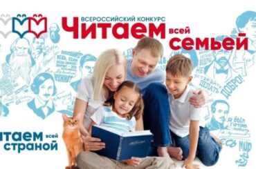 Дан старт всероссийскому конкурсу «читаем всей семьей»
