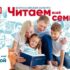 Дан старт всероссийскому конкурсу «читаем всей семьей»