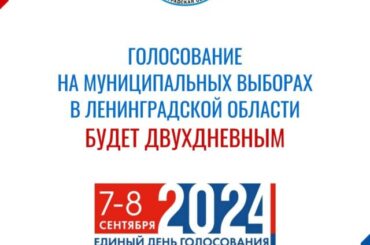 Голосование на муниципальных выборах в Ленобласти будет двухдневным