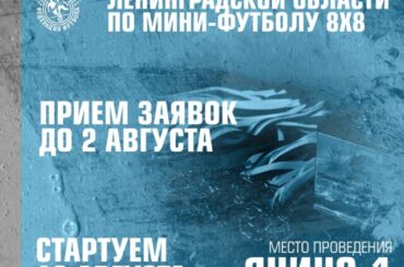 В Янино-1 состоится Чемпионат Ленинградской области по мини-футболу в формате 8х8 