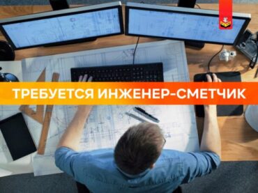 В муниципалитете открыта вакансия инженера-сметчика