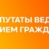 График приема граждан депутатами в октябре