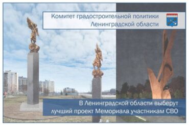 В ЛО повторно пройдет конкурс на создание мемориала в честь героев СВО в Кудрово      